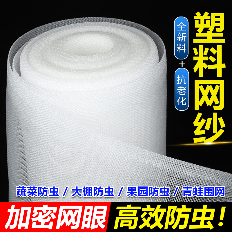 塑料网纱大棚防虫网100目加密防蚊纱窗网抗老化果树菜地防鸟网罩