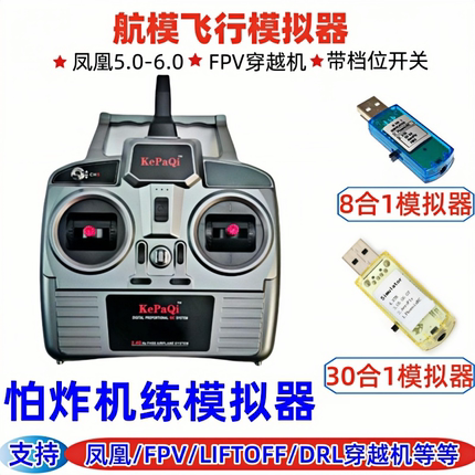 航模飞行模拟器8合1 30合1 USB加密狗凤凰5黄金战士G7新手练习机