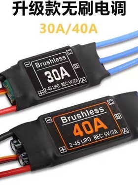 航模飞机电调升级版xxd无刷电调30A 40A支持4s 固定翼电调