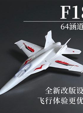 F18 64mm涵道 遥控航模飞机战斗机EPO固定翼模型喷气飞机玩具