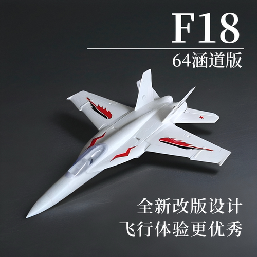 F18 64mm涵道 遥控航模飞机战斗机EPO固定翼模型喷气飞机玩具