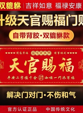 天官赐福门贴大门貔貅对邻居大门电梯隐形横版金属贴纸解决门对门