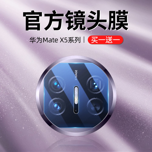 [正版4K超清玻璃]华为X5镜头膜