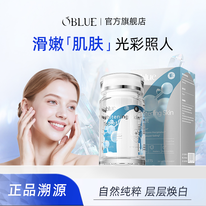 OBLUE欧林兰肌肤内调去黄嫩肤内服