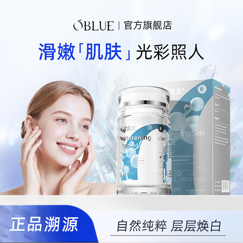 OBLUE欧林兰肌肤内调去黄嫩肤内服