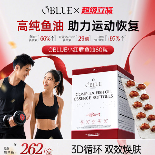 OBLUE 小红盾健身鱼油97%rTG型高纯度Omega3 提升精力 护骨关节