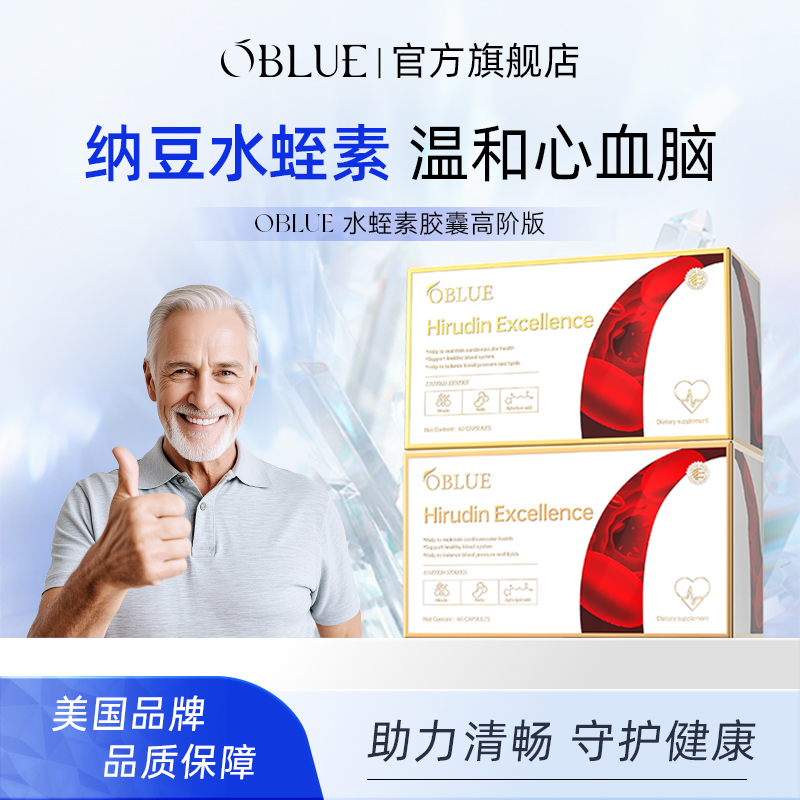 美国OBLUE欧林兰水蛭素二代高活纳豆激酶辅酶呵护心血脑旗舰店