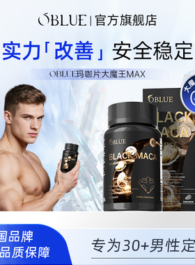OBLUE欧林兰大魔王MAX玛咖片活力牡蛎滋补释放功能男性