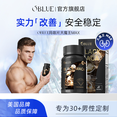 OBLUE欧林兰大魔王MAX玛咖片活力牡蛎滋补释放功能男性