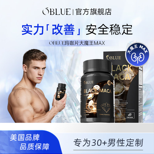 OBLUE欧林兰大魔王MAX玛咖片活力牡蛎滋补释放功能男性