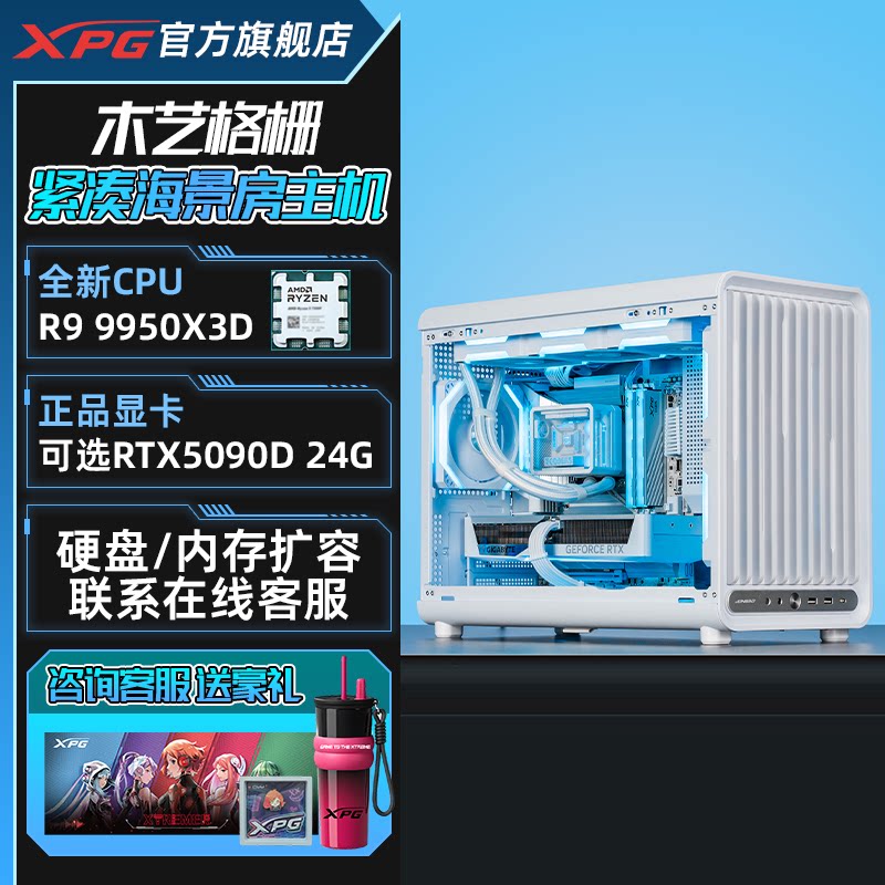XPG威刚AMD R9 9950X3D/5070TI/5080/5090D木栅海景房 主机电竞游戏办公直播设计渲染台式电脑DIY白色整机