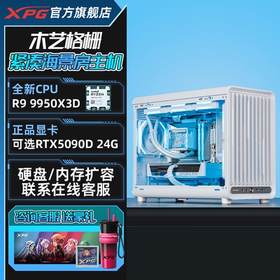 XPG威刚AMD R9 9950X3D/5070TI/5080/5090D木栅海景房 主机电竞游戏办公直播设计渲染台式电脑DIY白色整机