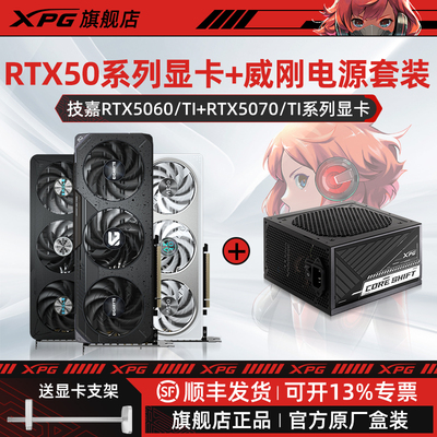 技嘉RTX5060TI/5070TI显卡搭配威刚XPG魔核电源显卡套装游戏电竞
