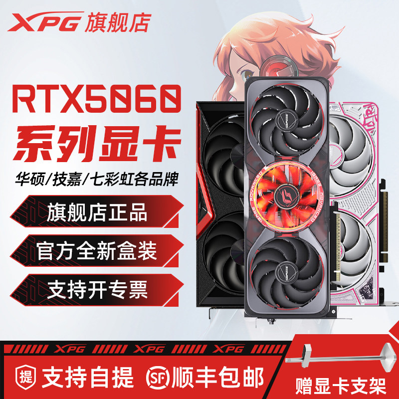 顺丰七彩虹RTX5060 8G全新台式电脑游戏显卡搭威刚XPG电源套装