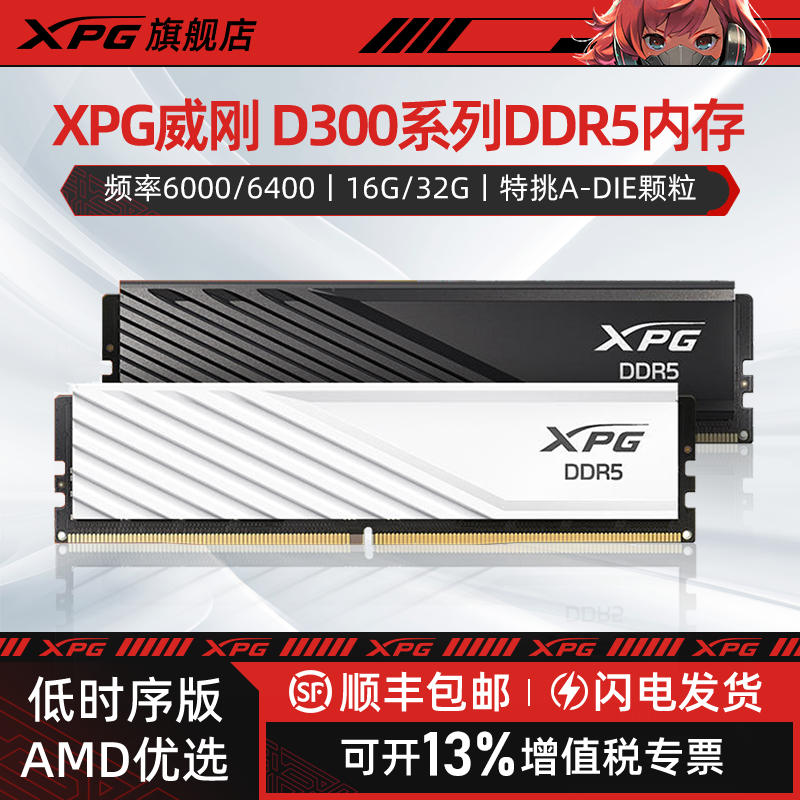威刚XPG D300G DDR5内存条RGB灯条16G/32G台式电脑低时序特挑颗粒