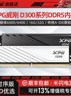威刚XPG D300G DDR5内存条RGB灯条16G/32G台式电脑低时序特挑颗粒