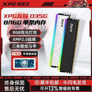 威刚XPG龙耀D35G 8G/16G 3600台式机电脑内存条DDR4 RGB灯条套装