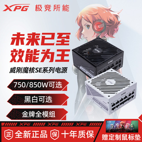 威刚XPG魔核850W电源金牌全模组