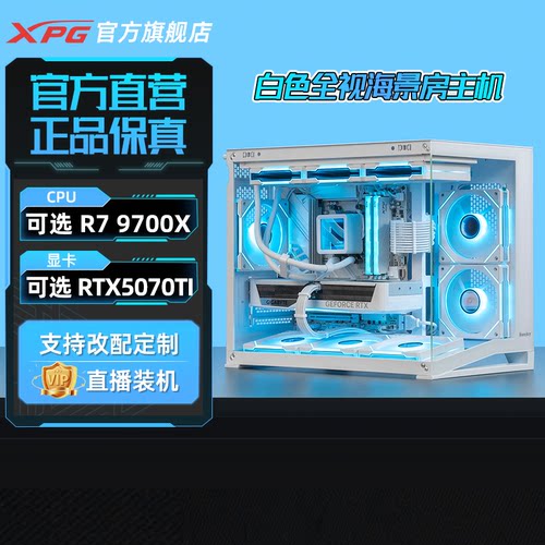 XPG威刚 锐龙R7 9700X/9600X+RTX5060TI/5070TI 玻璃侧透纯白海景房主机组装电脑游戏电竞网课学习直播AI