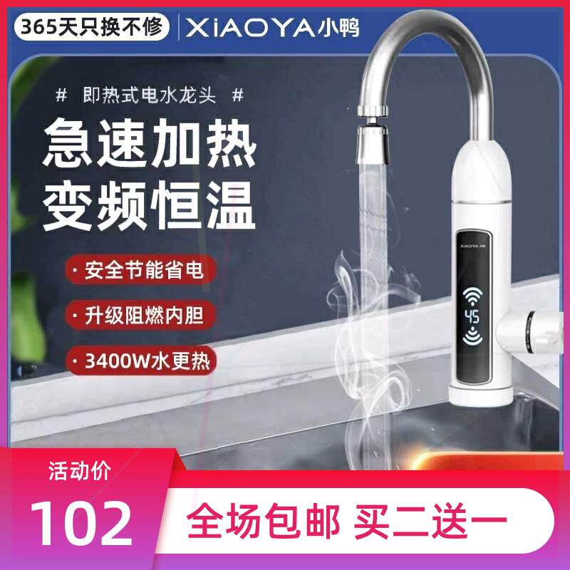 小鸭电热水龙头即热式冷热两用厨房速热式家用加热器厨宝卫生间
