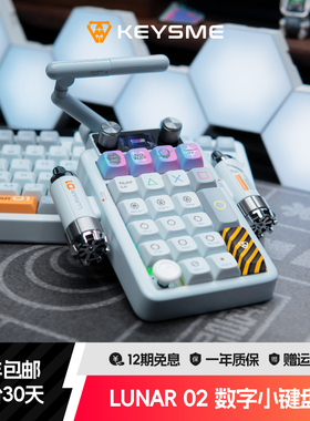 KeysMe Lunar02数字小键盘无线外接三模机械键盘客制化男女办公