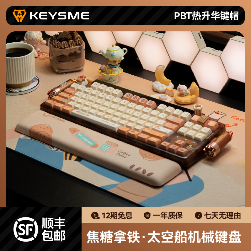 KeysMe焦糖拿铁三模客制化键盘