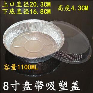 8寸圆盘1100ML铝箔盘空气炸锅锡纸盘蛋糕盘蒸饭外卖打包盒配125套
