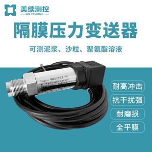 美续测控隔膜压力变送器聚氨酯行业专用耐高温腐蚀