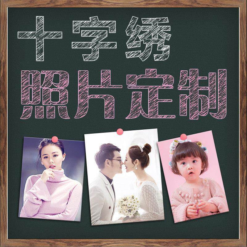 定制真人照片diy客厅自己手工定做线 线绣十字绣2025新款情侣送礼