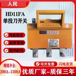 人民HD11FA系列-600/380开启式刀开关紫铜闸刀3P隔离器防误型带盖
