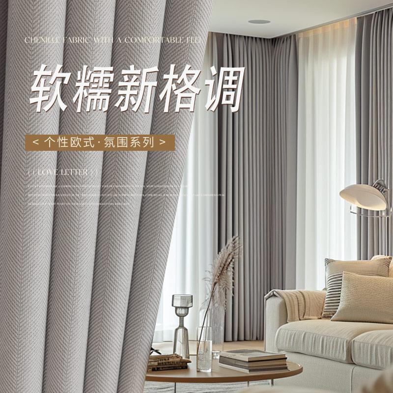 雪尼尔窗帘轻奢现代简约卧室高级感绍兴柯桥定制厂家直销2024新款