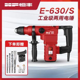 恒丰630S/L多功能离合两用电锤钻冲击钻电镐电钻工业大功率电动工