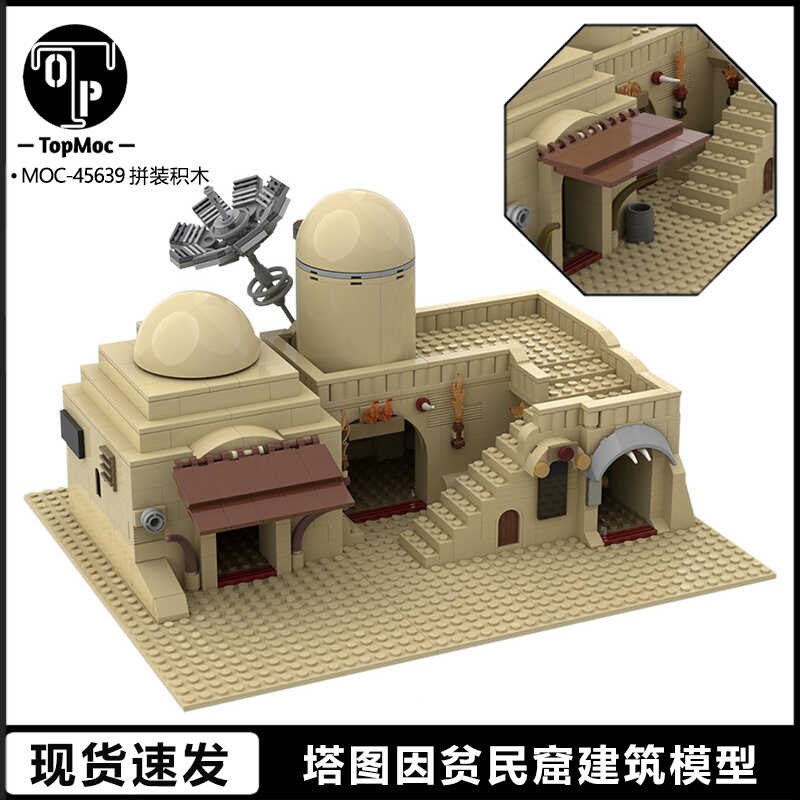 星球大战塔图因贫民窟双层建筑模型国产拼搭益智拼插积木玩具摆件