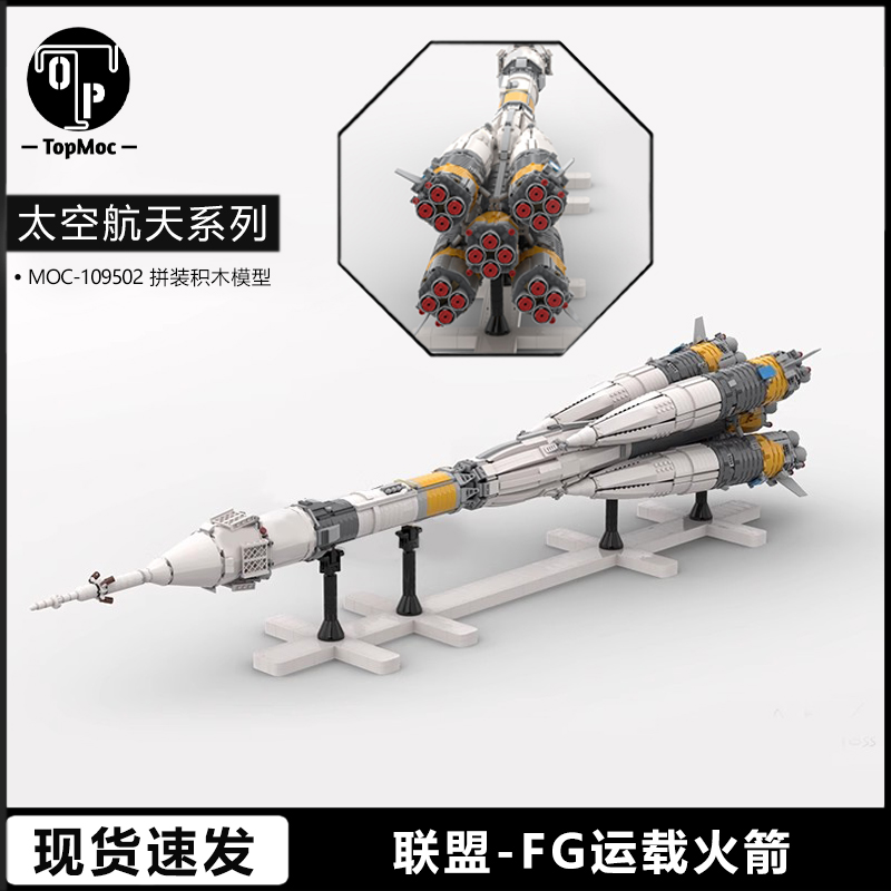 太空航天系列联盟FG运载火箭模型MOC-109502拼装积木男孩玩具礼物