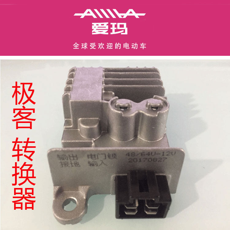 电动车转换器60v72v转12v艾玛电瓶车电源变压器原装配件