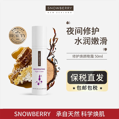 Snowberry烟酰胺修护晚霜混油皮