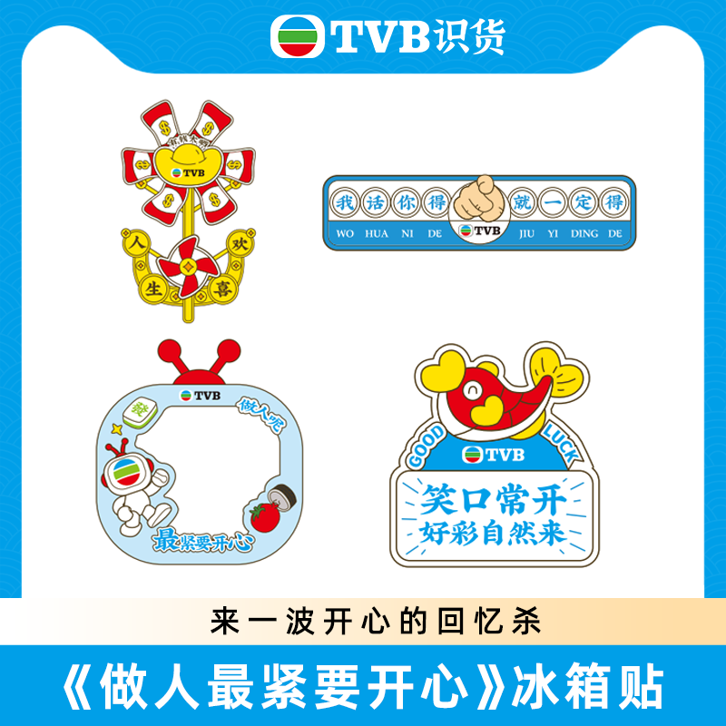 TVB周边《做人最紧要开心》经典金句定制冰箱贴