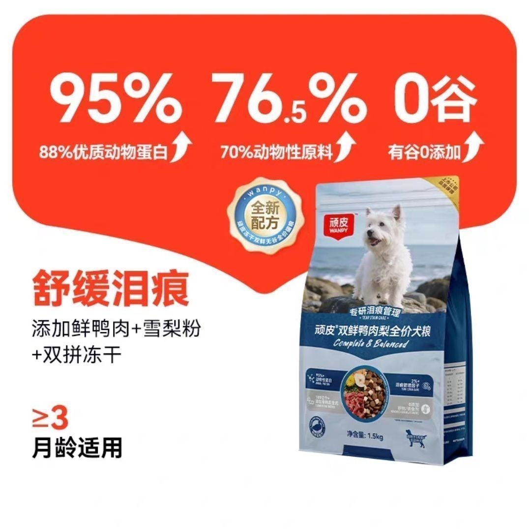 Wanpy顽皮冻干双鲜全价狗粮小型犬泰迪中大型犬粮通用型顽皮狗粮