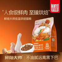 低温烘焙猫粮鲜焙大师鲜肉无谷低敏高蛋白幼猫成猫通用全价宠王府