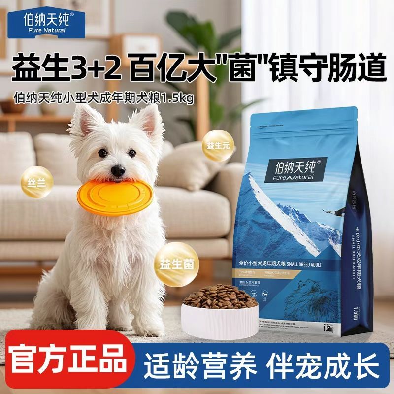 伯纳天纯小型犬幼犬奶糕狗粮