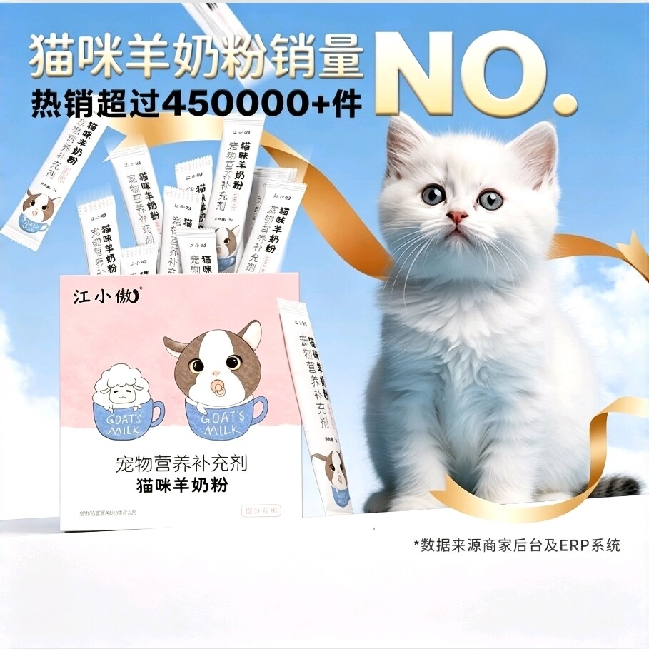 江小傲猫用羊奶粉补钙营养全龄