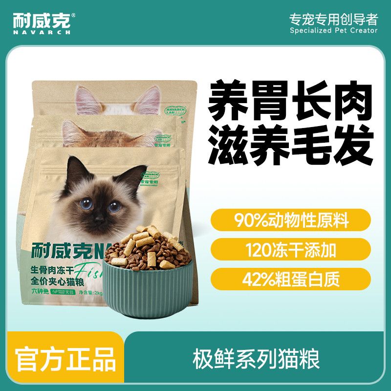 耐威克六种鱼冻干夹心猫粮美毛