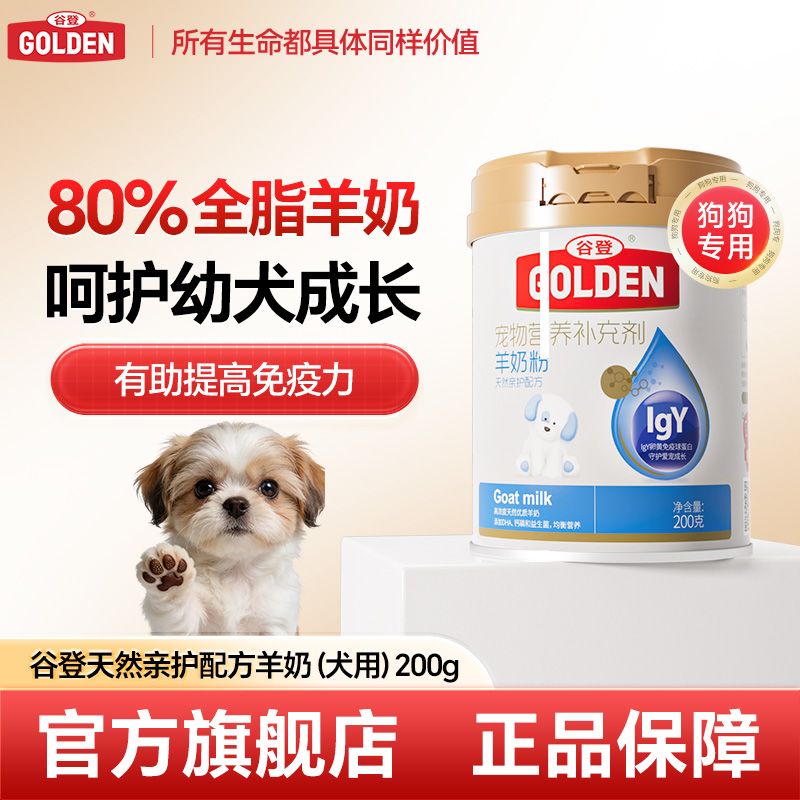谷登羊奶粉IGY天然亲护配