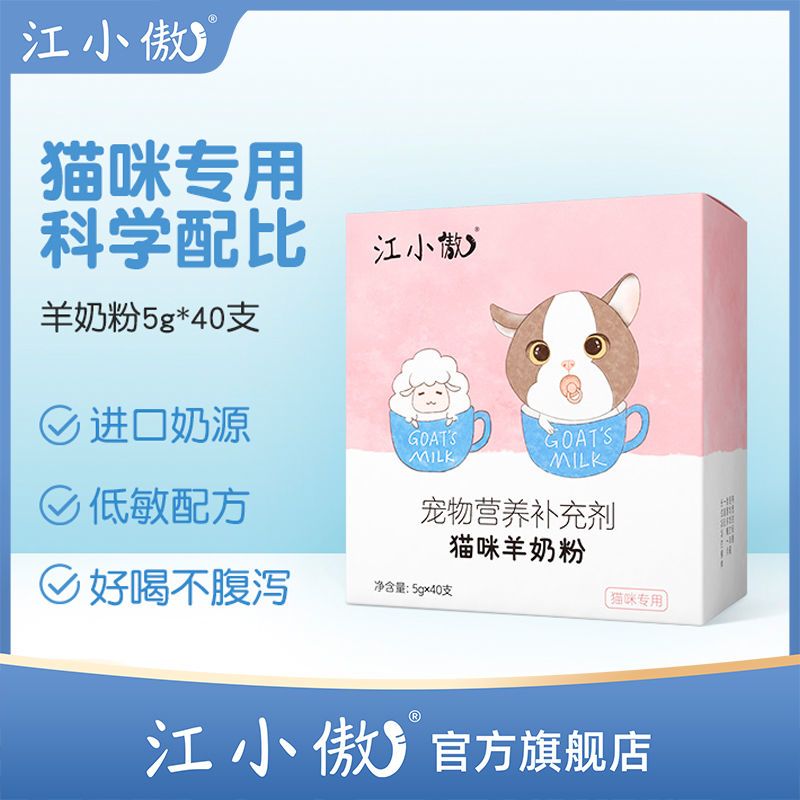 江小傲猫用羊奶粉补钙营养