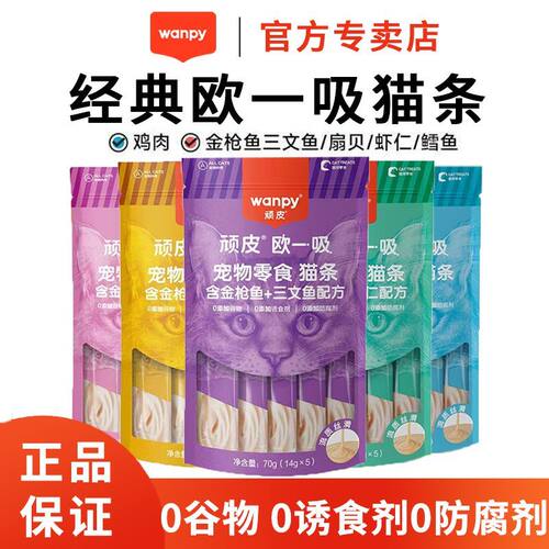 Wanpy顽皮猫条猫零食营养50支