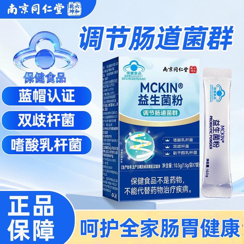 南京同仁堂成人肠胃调节肠道菌群益生菌