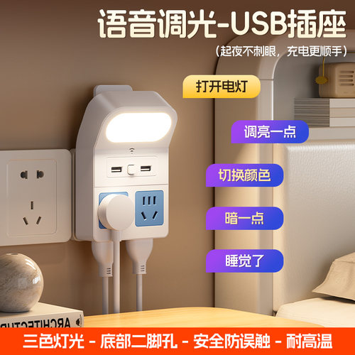 声控小夜灯语音控制LED灯带插位USB充电插座转换器宿舍插电式灯带