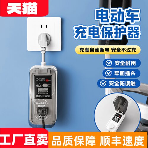 电动车充电保护插座户外防水充满自动断电智能防过充满排插保护器