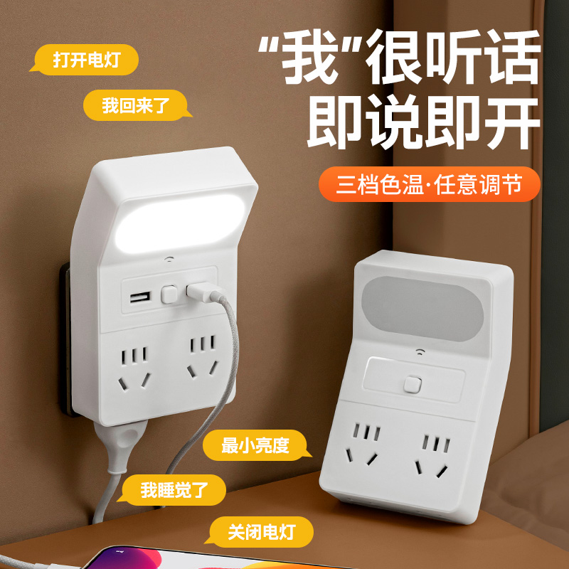 声控小夜灯语音控制LED灯带插位USB充电插座转换器宿舍插电式灯带