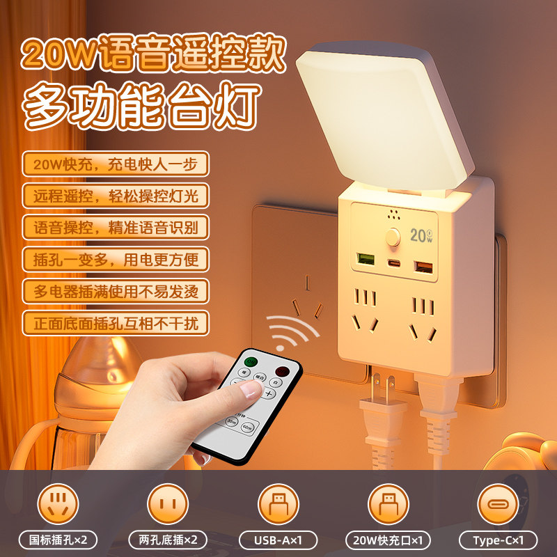 米款声控小夜灯智能语音控制多功能插座学生宿舍家用usb床头灯